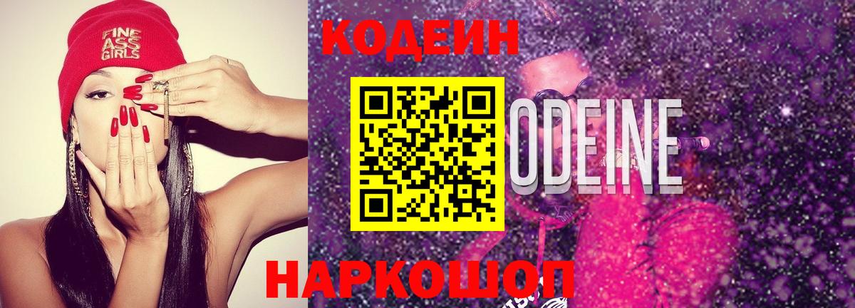Кодеиновый сироп Lean Purple Drank  Вход с VPN  Ликино-Дулёво 