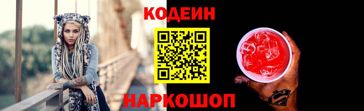 Кодеиновый сироп Lean Purple Drank Ликино-Дулёво